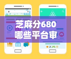 芝麻分680哪些平台审批快？这几个渠道通过率高