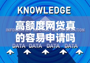 高额度网贷真的容易申请吗？这5个坑你必须知道！