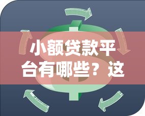 小额贷款平台有哪些？这10个靠谱选择帮你轻松周转