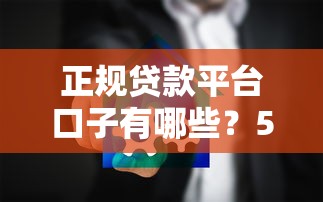 正规贷款平台口子有哪些？5个安全渠道实测解析