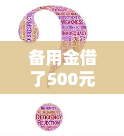 备用金借了500元没花还需要还吗？这些细节要注意