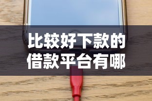比较好下款的借款平台有哪些？实测这5家审核快门槛低