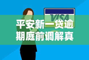 平安新一贷逾期庭前调解真实情况解读