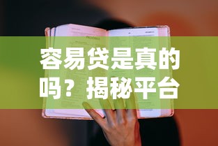 容易贷是真的吗？揭秘平台资质与用户真实反馈
