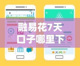 融易花7天口子哪里下载？手把手教你正规渠道