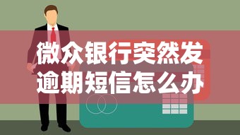 微众银行突然发逾期短信怎么办理解答全攻略