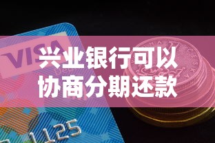 兴业银行可以协商分期还款吗？这几种情况必须了解！