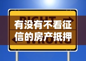 有没有不看征信的房产抵押？申请条件和避坑指南