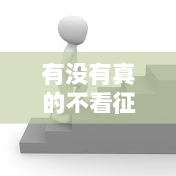 有没有真的不看征信的贷款？这3个方法实测有效