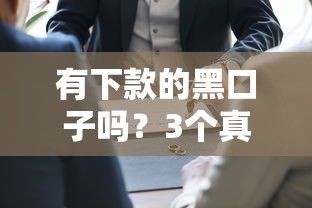 有下款的黑口子吗？3个真实用户验证过的渠道解析