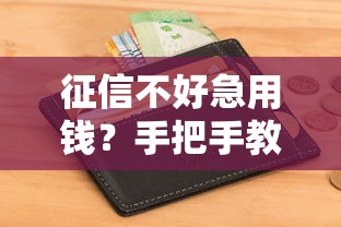 征信不好急用钱？手把手教你找能下款的平台