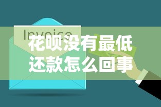 花呗没有最低还款怎么回事？这3种情况必须了解