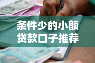 条件少的小额贷款口子推荐：这几个平台门槛低放款快