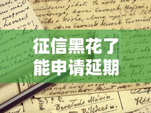 征信黑花了能申请延期吗？这三招或许能救急