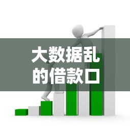 大数据乱的借款口子靠谱吗？3招教你避开网贷套路！