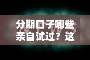 分期口子哪些亲自试过？这几点必须注意！