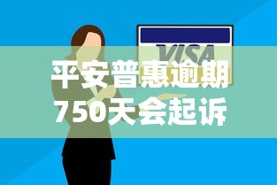 平安普惠逾期750天会起诉吗？真实经历+应对方案全解析