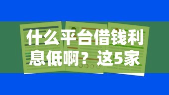 什么平台借钱利息低啊？这5家正规机构实测对比告诉你答案