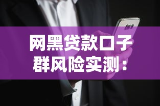 网黑贷款口子群风险实测：这5个平台审核快但利息高