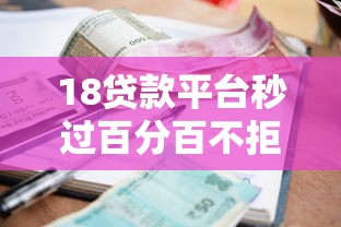 18贷款平台秒过百分百不拒？这几个口子超稳，资质差也能下款！