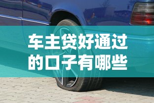 车主贷好通过的口子有哪些？这几种方案审批快额度高
