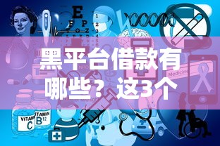 黑平台借款有哪些？这3个特征帮你快速识别