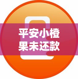 平安小橙果未还款怎么处理？3步教你快速解决难题