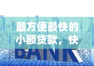 最方便最快的小额贷款，快速到账的5个技巧你知道吗？