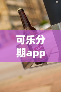 可乐分期app链接真实测评：靠谱吗？这样操作更省心！