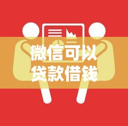 微信可以贷款借钱吗？详细解答+靠谱平台推荐