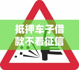 抵押车子借款不看征信吗？这5个关键点必须提前了解