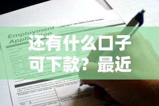 还有什么口子可下款？最近发现这几个渠道还能申请