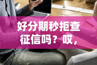 好分期秒拒查征信吗？哎，秒拒到底查不查？