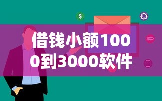 借钱小额1000到3000软件有哪些？实测5个审核快、额度稳的渠道