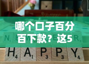 哪个口子百分百下款？这5个低门槛平台实测通过率高！