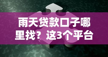 雨天贷款口子哪里找？这3个平台靠谱吗？
