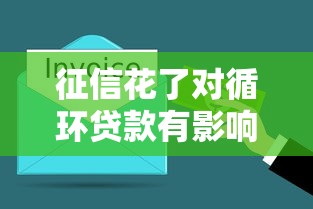 征信花了对循环贷款有影响吗？3分钟搞清解决办法