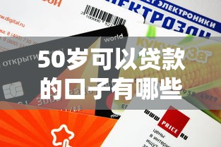 50岁可以贷款的口子有哪些？这几个平台审核快、额度高！