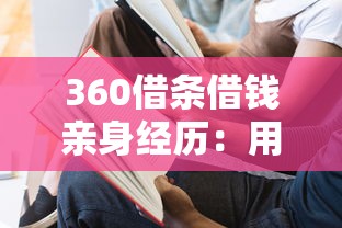 360借条借钱亲身经历：用了半年终于敢说大实话