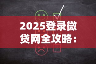 2025登录微贷网全攻略：手把手教你避开借款陷阱