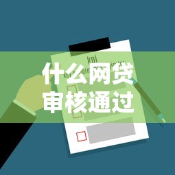 什么网贷审核通过率高？哪家靠谱平台容易下款