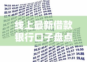 线上最新借款银行口子盘点：这5家额度高、秒批到账！