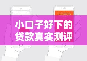 小口子好下的贷款真实测评！3个平台申请攻略分享