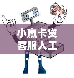小赢卡贷客服人工电话时间，解答疑问就找TA！