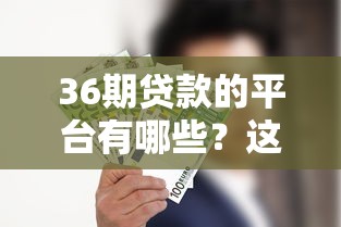 36期贷款的平台有哪些？这5家低息、灵活的产品值得选！