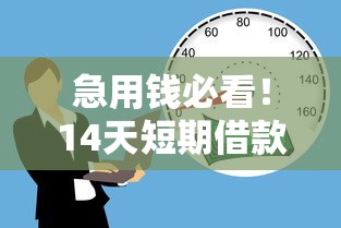 急用钱必看！14天短期借款平台怎么选最靠谱