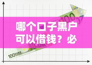 哪个口子黑户可以借钱？必看攻略+平台推荐