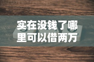 实在没钱了哪里可以借两万块钱？这5个方法真实测评