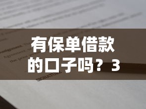 有保单借款的口子吗？3个合法平台申请攻略