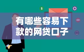 有哪些容易下款的网贷口子？实测5个审核快平台